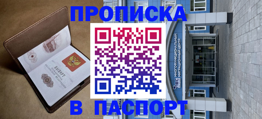 прописка 2025 в Воронеже